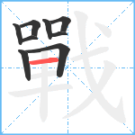 戰笔顺分解图片9