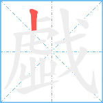 戱笔顺分解图片1