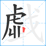 戱笔顺分解图片10