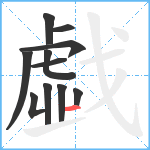 戱笔顺分解图片11