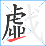 戱笔顺分解图片12