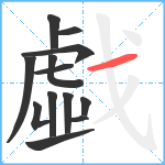 戱笔顺分解图片13