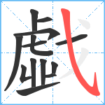 戱笔顺分解图片14