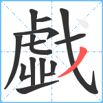 戱笔顺分解图片15