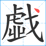 戱笔顺分解图片16