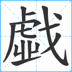 戱笔顺分解图片17