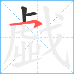 戱笔顺分解图片3