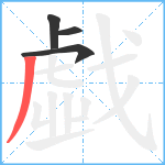 戱笔顺分解图片4