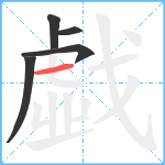 戱笔顺分解图片5