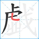 戱笔顺分解图片6