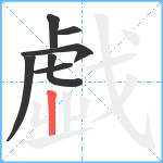 戱笔顺分解图片7