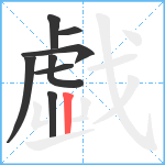 戱笔顺分解图片8