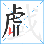 戱笔顺分解图片9