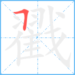 戳笔顺分解图片1