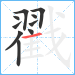 戳笔顺分解图片10