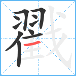 戳笔顺分解图片11