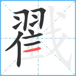 戳笔顺分解图片12