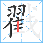 戳笔顺分解图片13