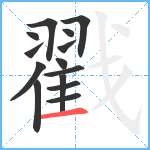 戳笔顺分解图片14