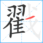 戳笔顺分解图片15