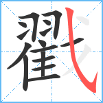 戳笔顺分解图片16