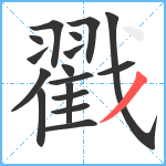 戳笔顺分解图片17