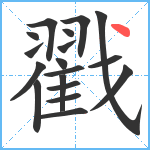 戳笔顺分解图片18