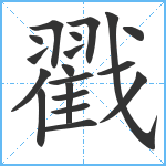 戳笔顺分解图片19