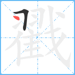 戳笔顺分解图片2