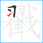 戳笔顺分解图片3