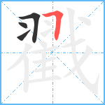 戳笔顺分解图片4