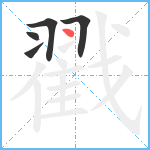 戳笔顺分解图片5