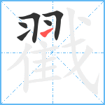 戳笔顺分解图片6