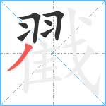 戳笔顺分解图片7