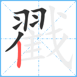 戳笔顺分解图片8