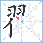 戳笔顺分解图片9