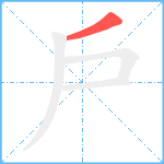 戶笔顺分解图片1