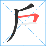 戶笔顺分解图片3