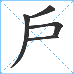 戶笔顺分解图片5