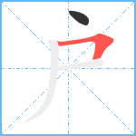 户笔顺分解图片2