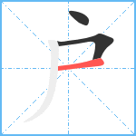 户笔顺分解图片3