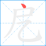 戹笔顺分解图片1