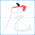 戹笔顺分解图片2