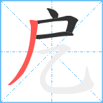 戹笔顺分解图片4