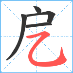 戹笔顺分解图片5