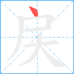 戻笔顺分解图片1