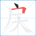 戻笔顺分解图片2