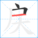 戻笔顺分解图片3