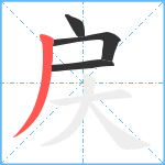 戻笔顺分解图片4