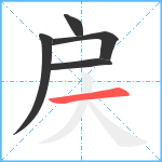 戻笔顺分解图片5